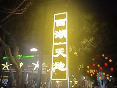 -西湖天地