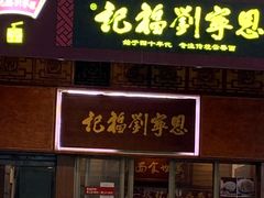 门面-恩宁刘福记(东华东路店)