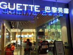 门面-巴黎贝甜(大宁国际商业广场店)