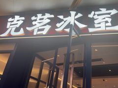 -克茗冰室(壹方天地店)