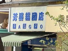 -芳婆糕团店(王府大街店)