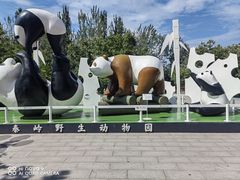 -西安秦岭野生动物园