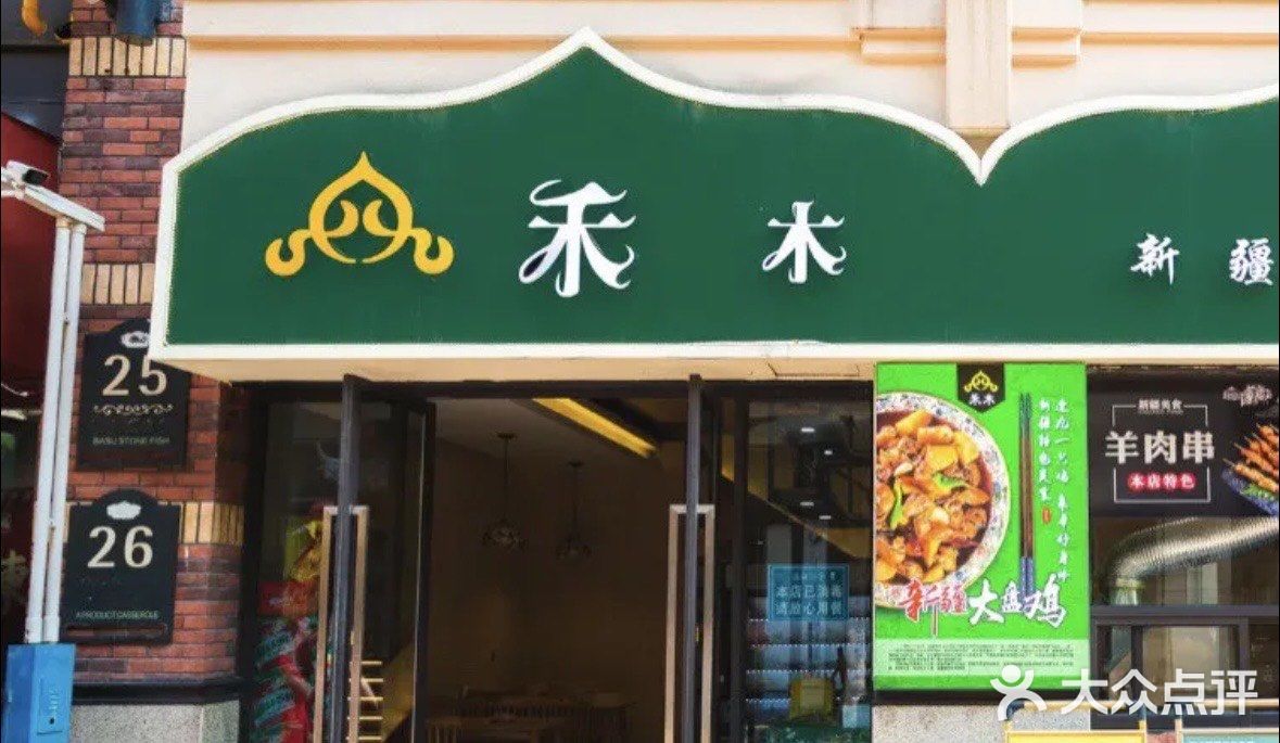 禾木·新疆特色美食图片