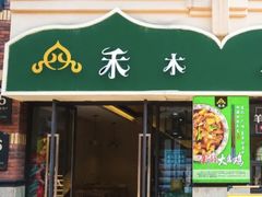 -禾木·新疆特色美食