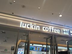 -瑞幸咖啡(龙岗万达广场店)
