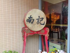 -寻味顺德·南记酒家·传统顺德菜·鱼生(广源路店)