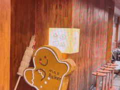 -Max Bakery 阿唛手作