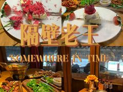 -隔壁老王·家常云南菜(花巷店)