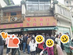 -大南门牛肉包子店