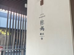 -彬媽糖水(万象天地店)