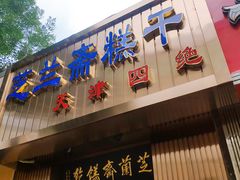 门面-芝兰斋糕干店(平山道店)