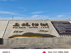 -玉龙沙湖景区