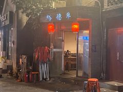 -裕德孚·非遗手切涮羊肉(东直门内大街店)