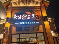 -东方饺子王(工农大路店)