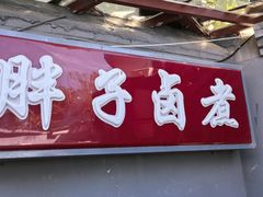 -胖子卤煮