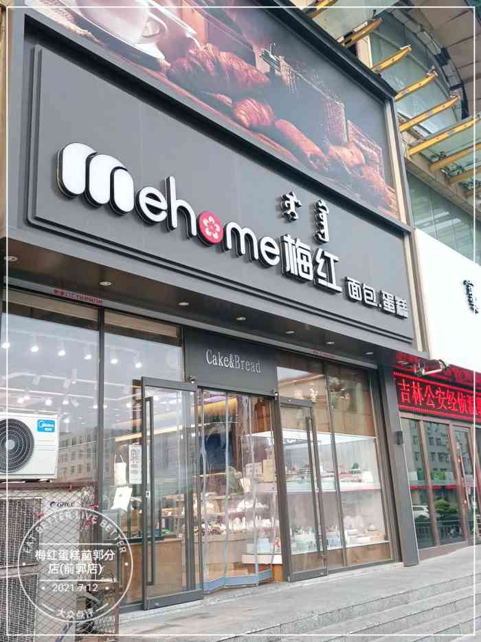 梅红蛋糕前郭分店(前郭店)-"【96环境96】8282828282这