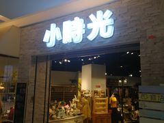 门面-小时光咖啡馆(开森度假森林店)