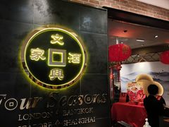 -文兴酒家(晶品店)