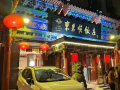 -东来顺饭庄(天坛店)