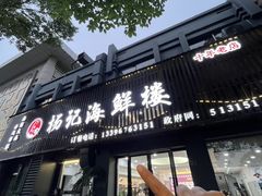 -杨记海鲜楼(三门黑金冠店)