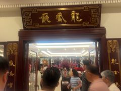 -上海和平饭店龙凤厅 Dragon Phoenix