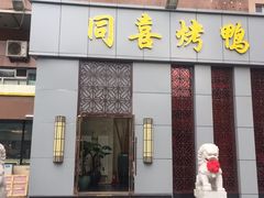 门面-同喜烤鸭店(光芒店)