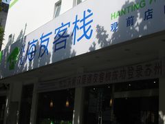 海友客栈-汉庭(苏州观前街察院场地铁站店)