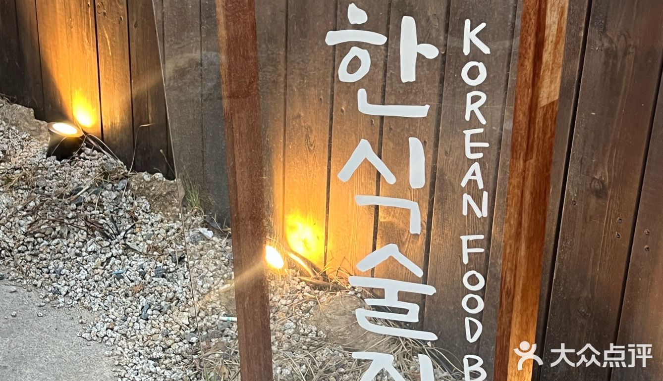 想吃超有仪式感的韩式传统料理去哪儿⁉️ 