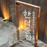 想吃超有仪式感的韩式传统料理去哪儿⁉️ 