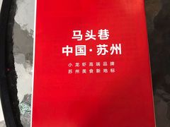 -马头巷·食景园(苏州总店)