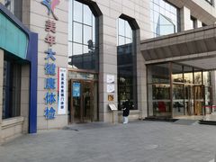 -美年大健康体检中心(牡丹园分院)