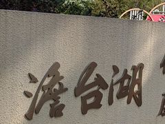 -澹台湖公园