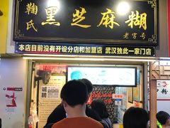 门面-鞠氏黑芝麻糊(水塔店)