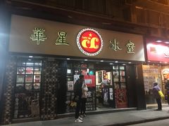 门面-华星冰室(湾仔店)