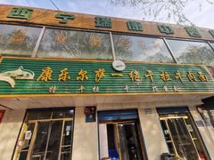 -康乐尔萨一绝干拉牛肉面(青海煤炭物测队店)