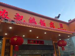 -口衣记鸡饭店