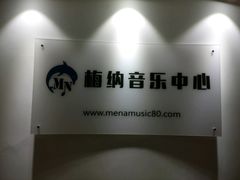 -梅纳·钢琴声乐架子鼓Mena Music(双井店)