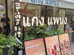 -帕蓝·暹罗料理(大学路店)