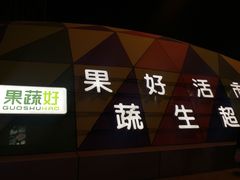 -果蔬好生活超市(乐堤港店)