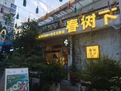 -春树下·树屋花房西餐厅(罍街AS1980店)