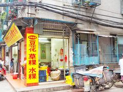 门面-共和老洪豆花草粿水粿