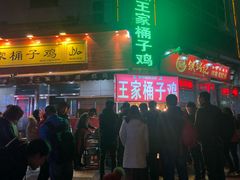 门面-清真·王家桶子鸡