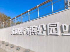 -大梅沙海滨公园