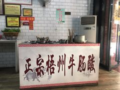-正宗梧州牛肠酸