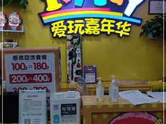 -爱玩嘉年华(成都北城天街店)