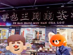 -芋包王闽南茶楼(八市店)