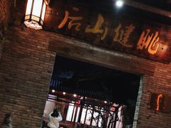 -健眺小海鲜(临海后山店)