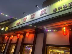 -高丽屋(天宁寺店)