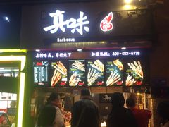 门面-真味烧烤(解放碑店)