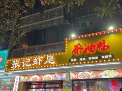 -张记虾尾·火锅·烧烤·大排档(涉外店)